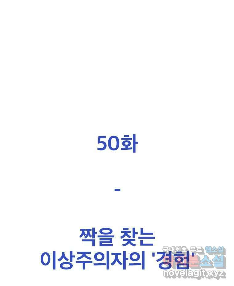 짝과 적 50. 짝을 찾는 이상주의자의 경험 50