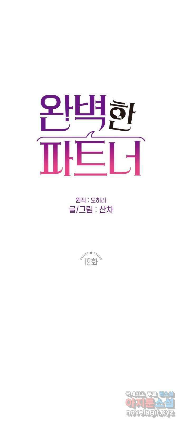 완벽한 파트너 19화 1