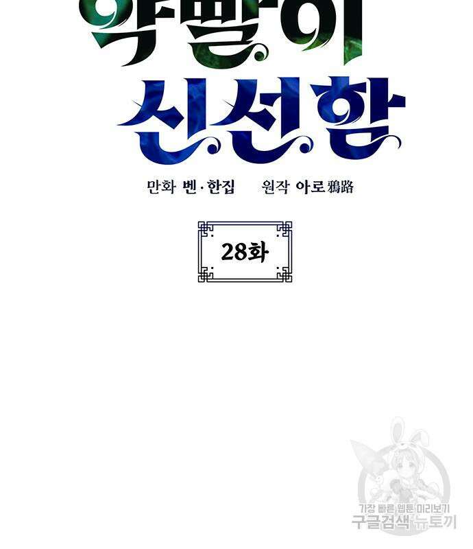 약빨이 신선함 28화 21