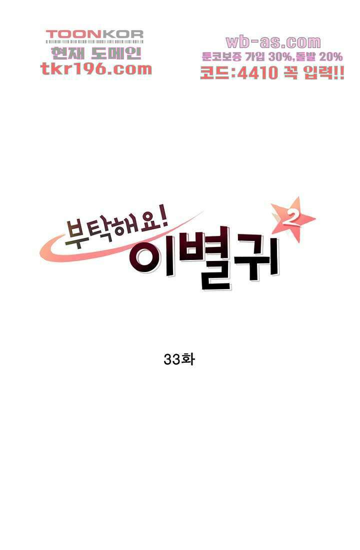 부탁해요 이별귀 시즌2 33화 3