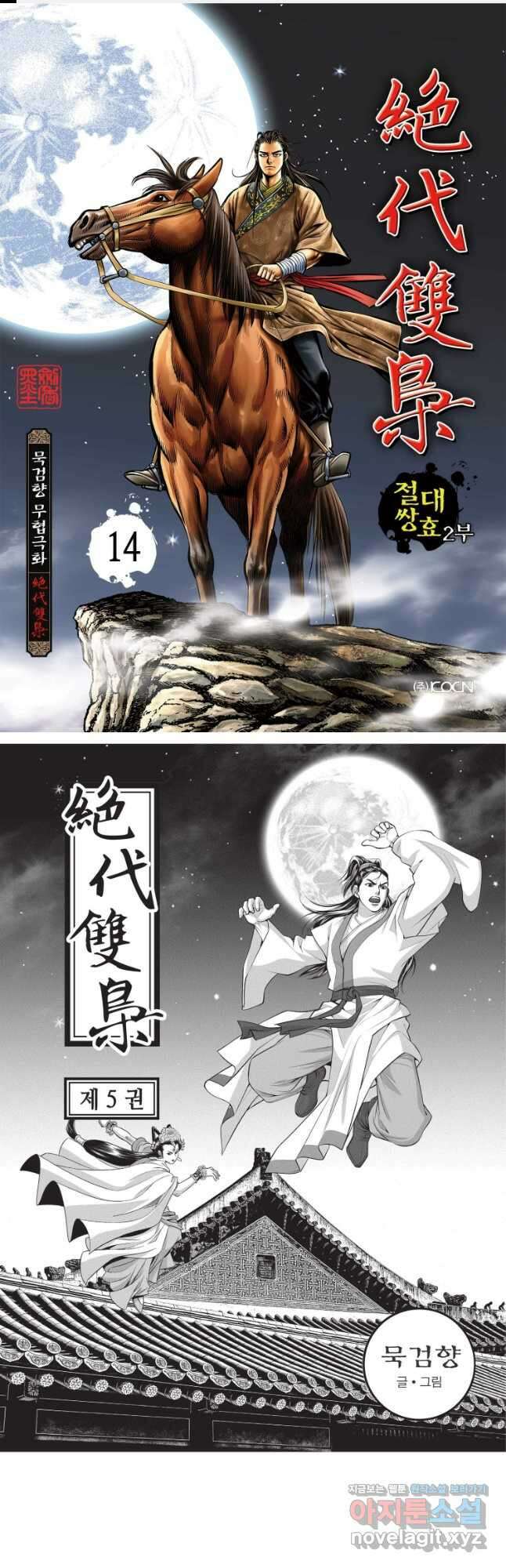절대쌍효 2부 14화 1