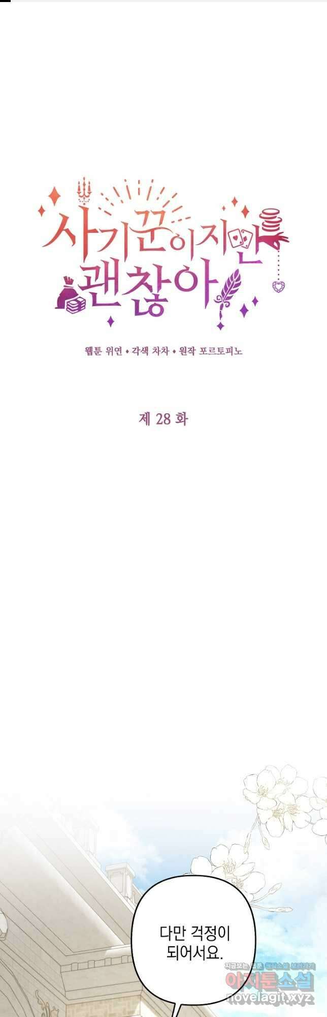 사기꾼이지만 괜찮아 28화 1