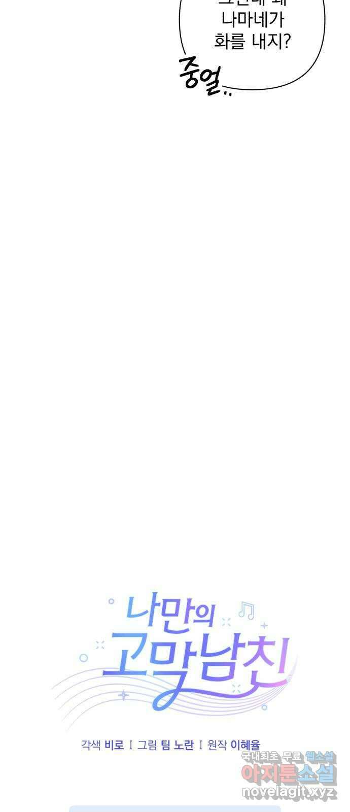 나만의 고막남친 61화 가지고 싶은 남자 18