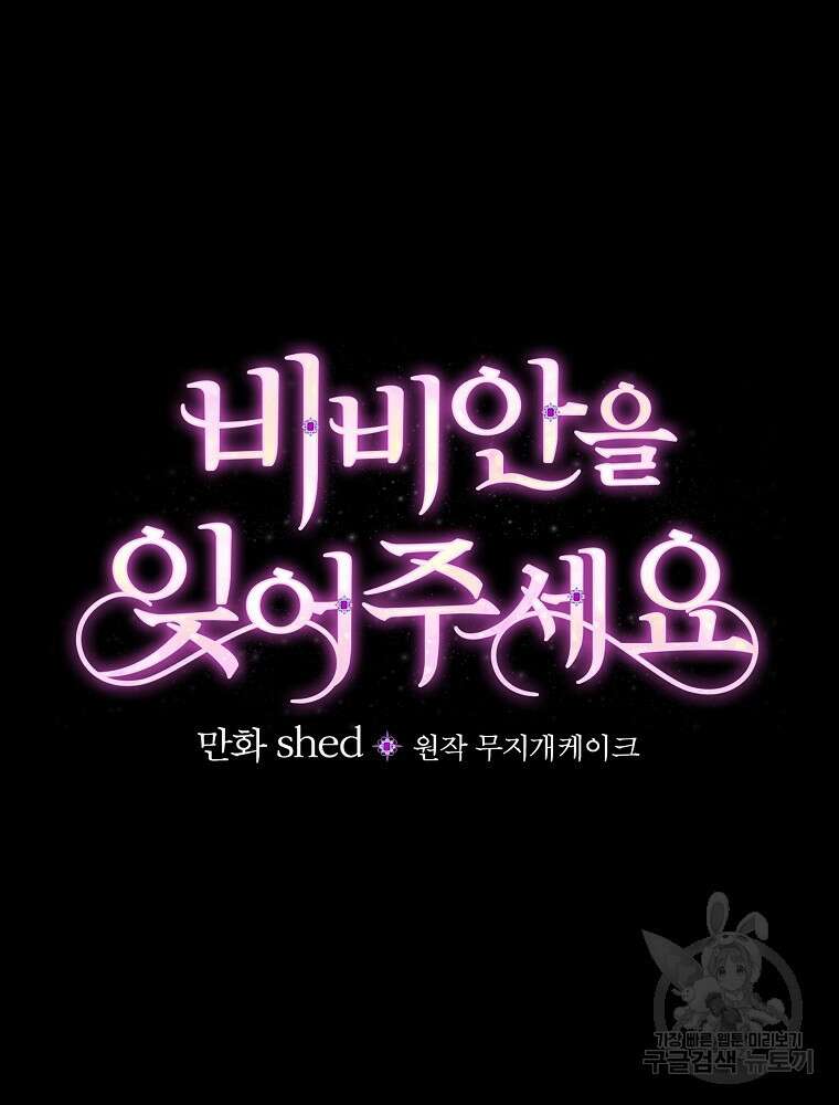 비비안을 잊어주세요 7화 87