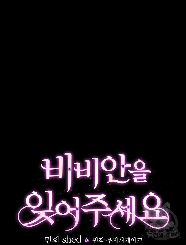 비비안을 잊어주세요 18화 19