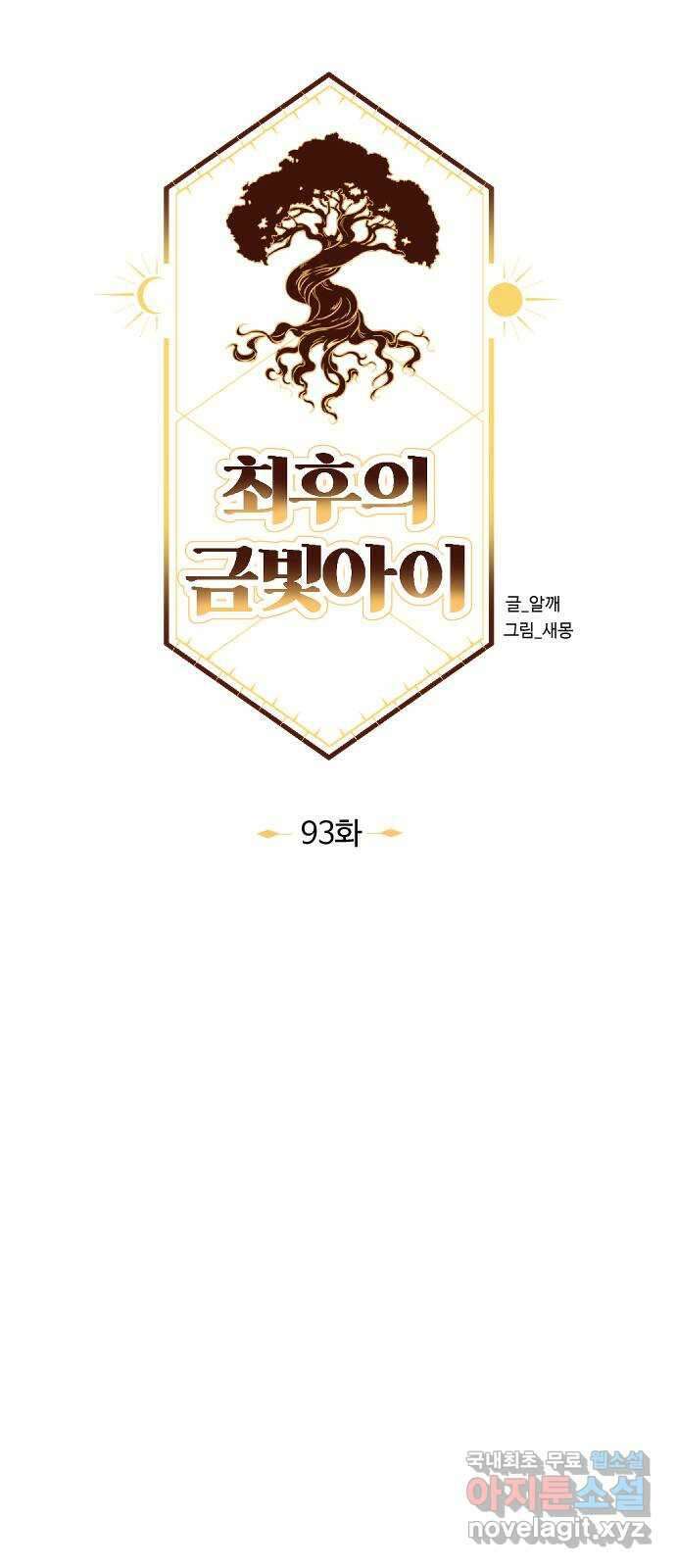 최후의 금빛아이 93화 9