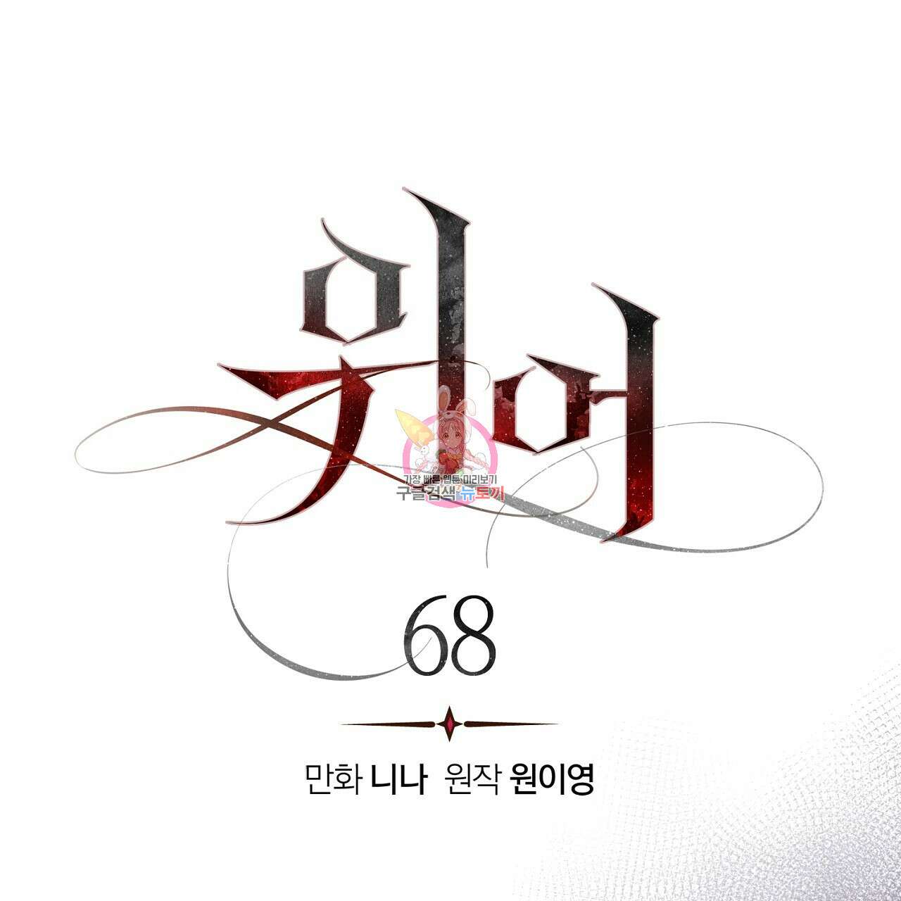 위어 68화 1
