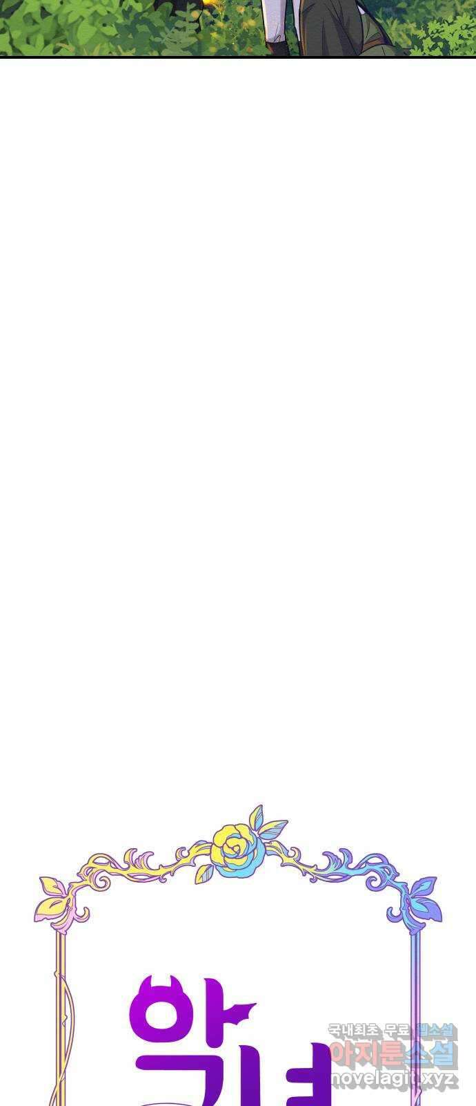 악녀 18세 공략기 62화(마지막화) 29
