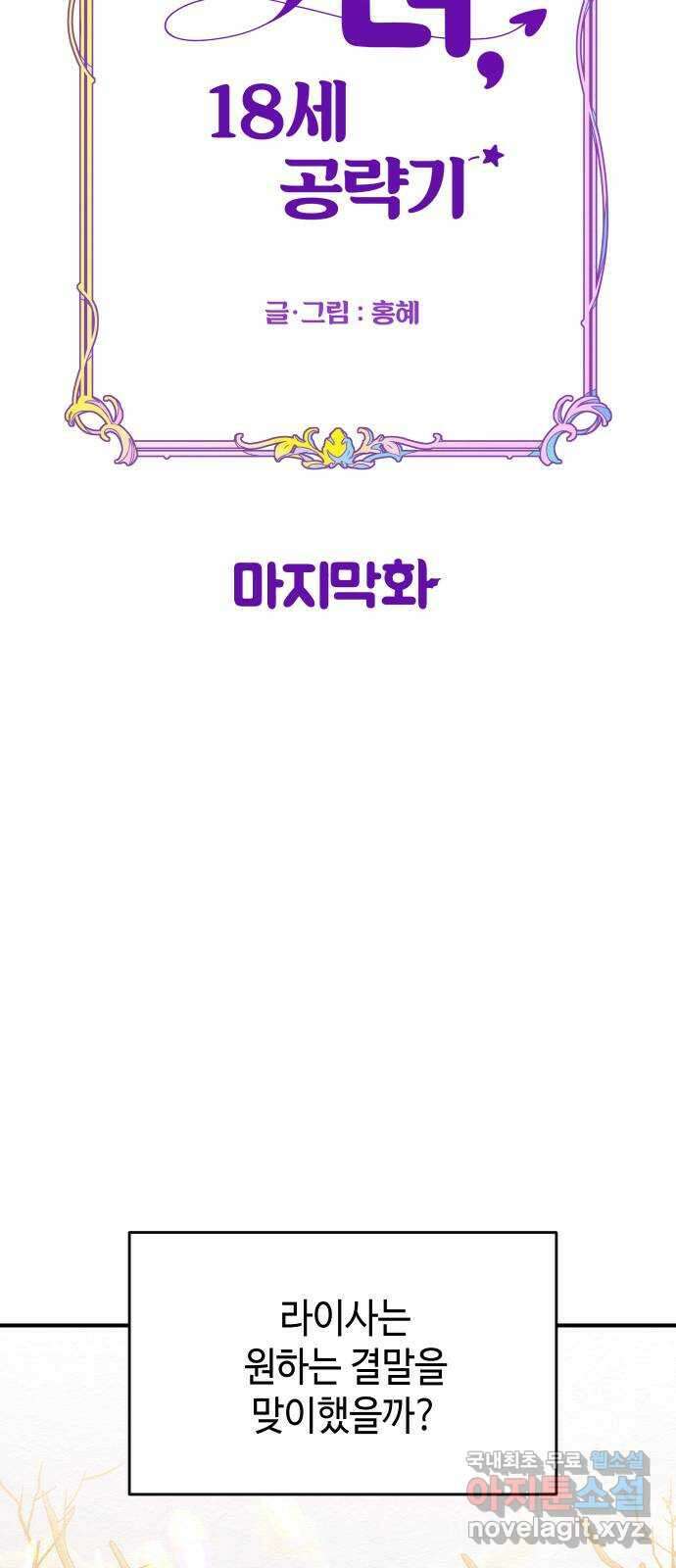 악녀 18세 공략기 62화(마지막화) 30