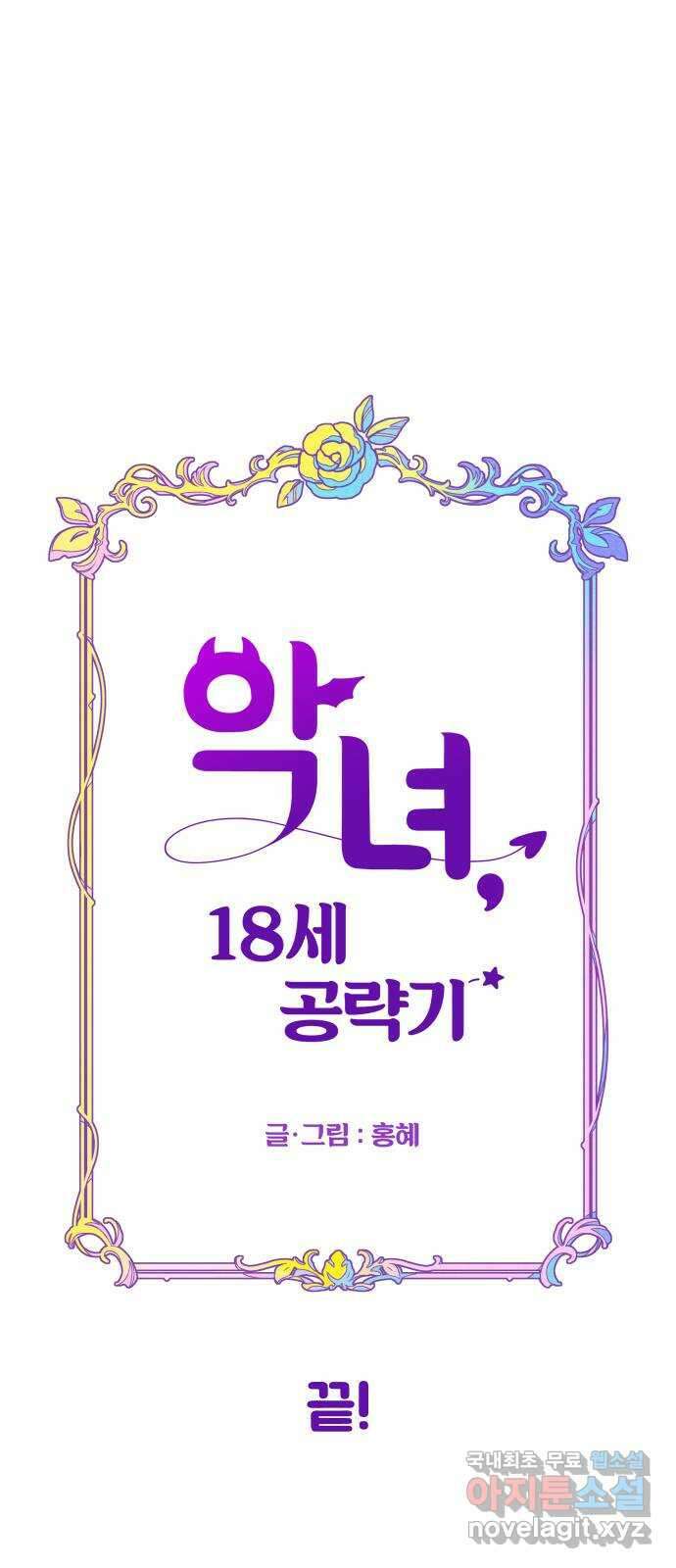 악녀 18세 공략기 62화(마지막화) 64