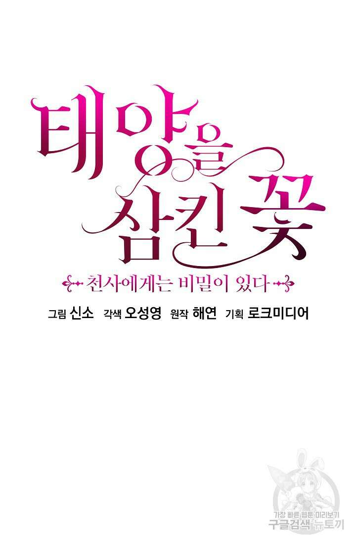 태양을 삼킨꽃 18화 19