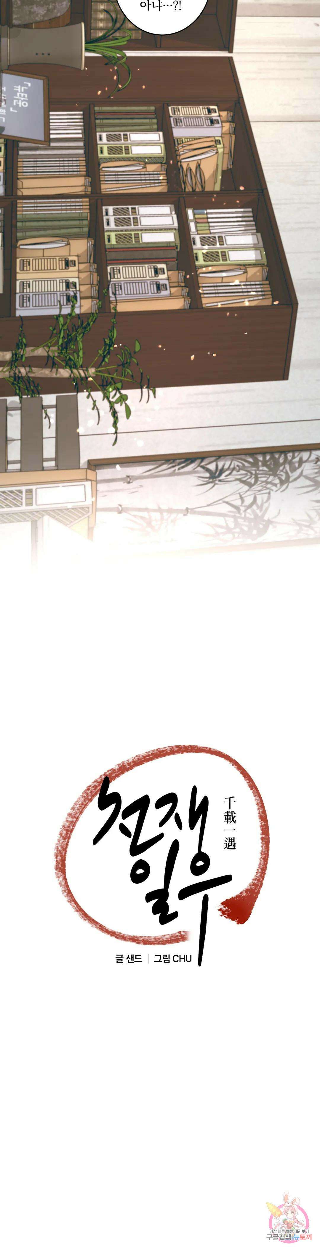 천재일우 2화 2