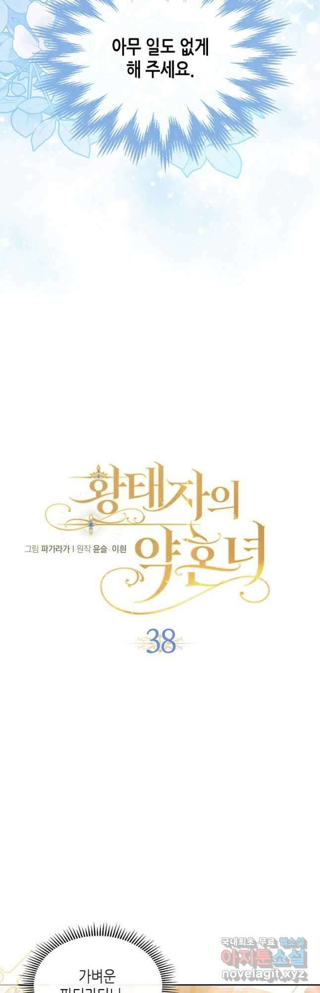 황태자의 약혼녀 38화 7