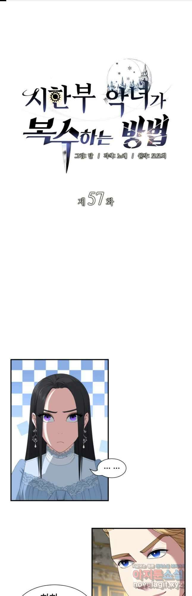시한부 악녀가 복수하는 방법 57화 1