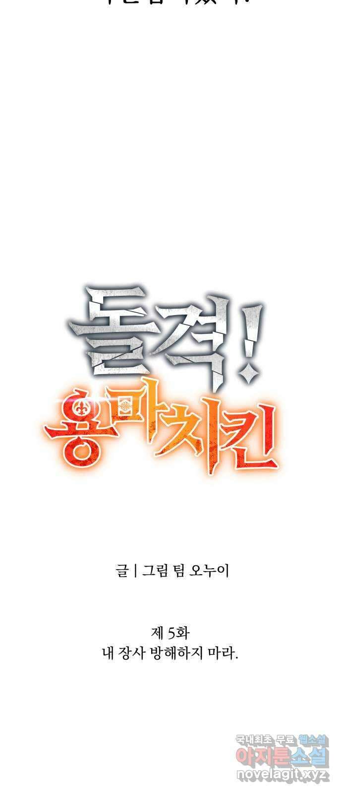 돌격! 용마치킨 5화 : 내 장사 방해하지 마라 12