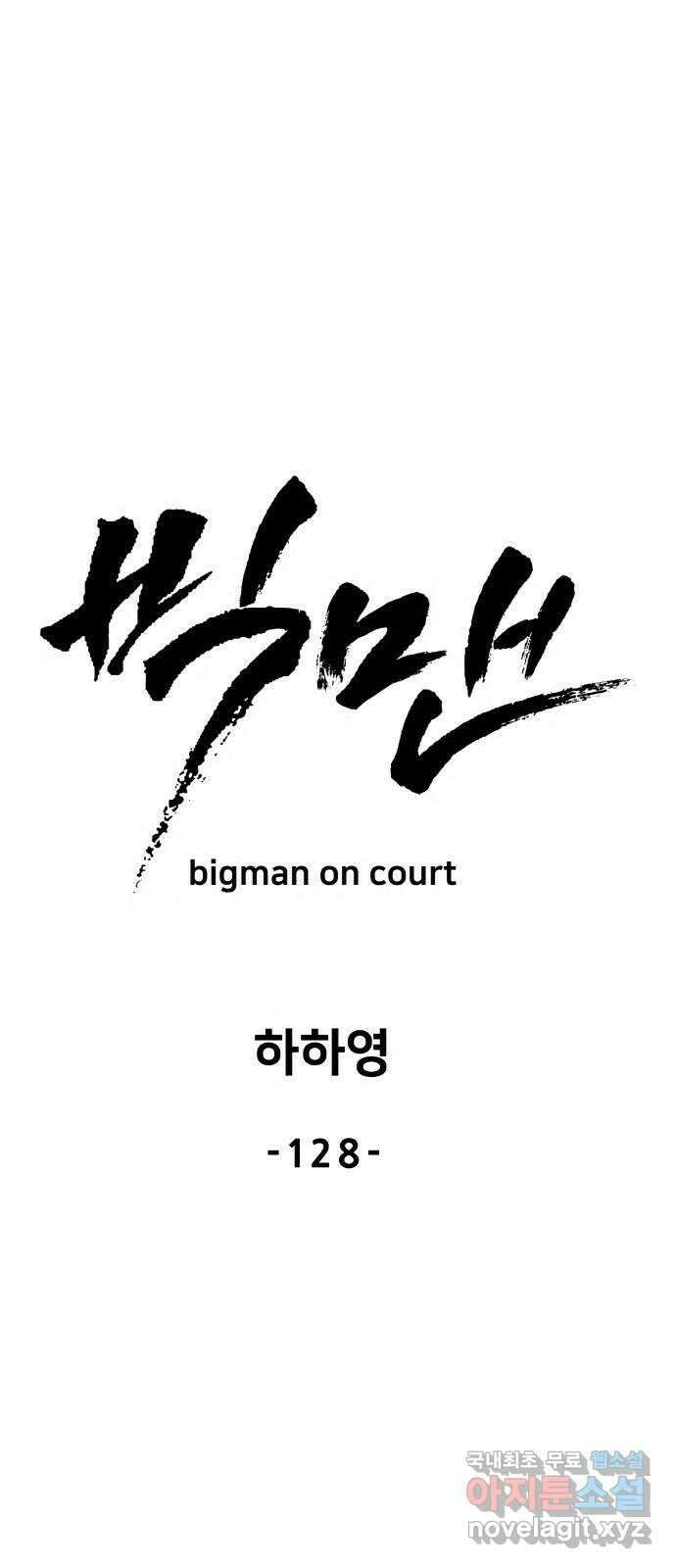 빅맨 128화 44
