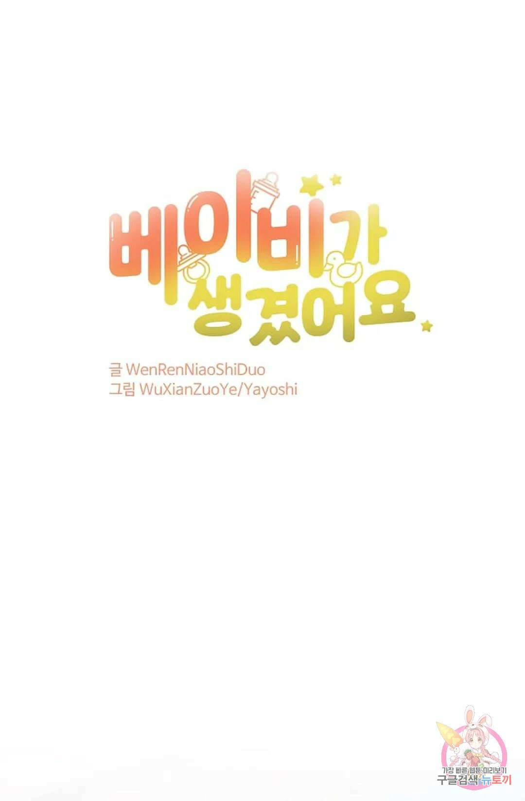 베이비가 생겼어요 11화 1
