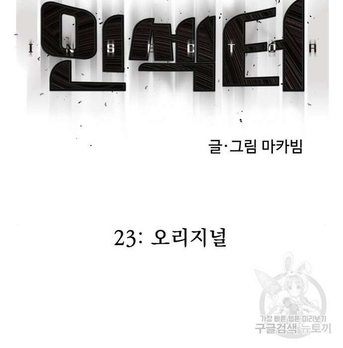 인섹터 23화 24