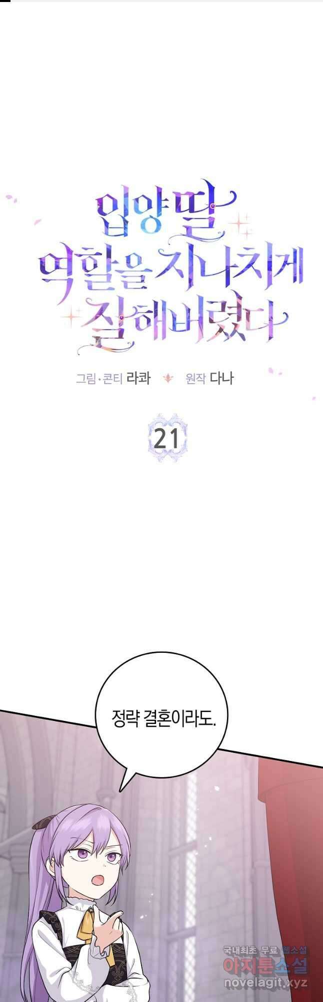 입양딸 역할을 지나치게 잘해버렸다 21화 1