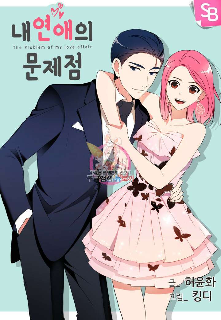 내 연애의 문제점 111화 1