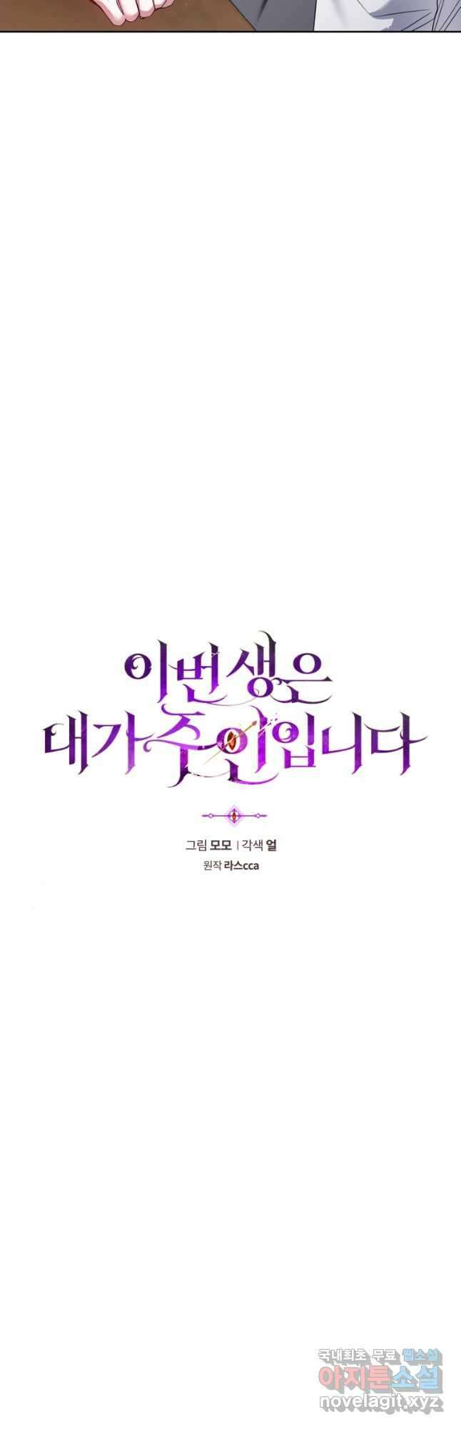 이번 생은 내가 주인입니다 57화 10
