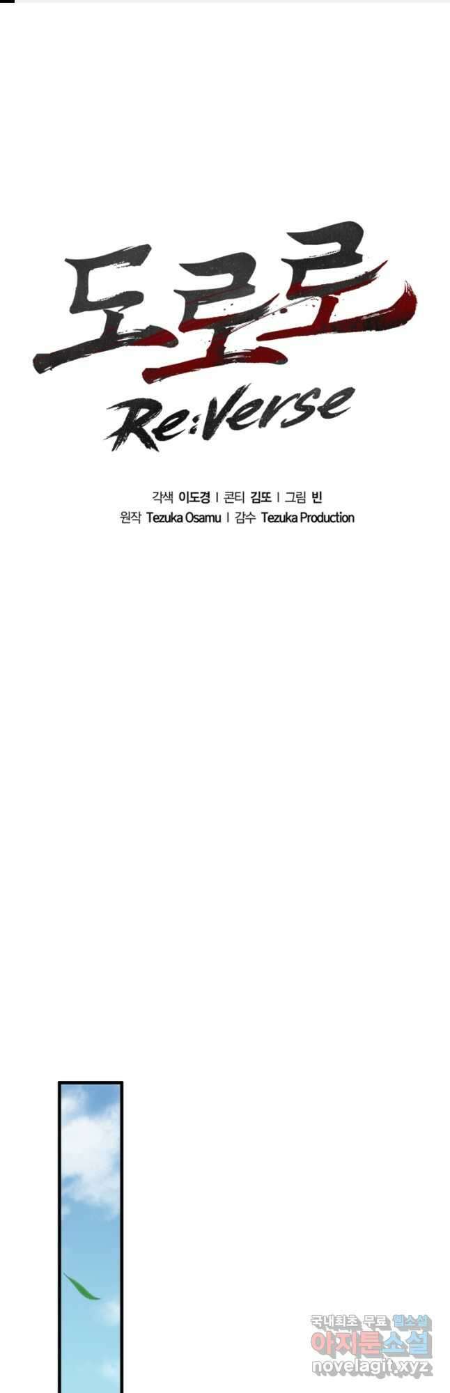 도로로 ReVerse 22화 1