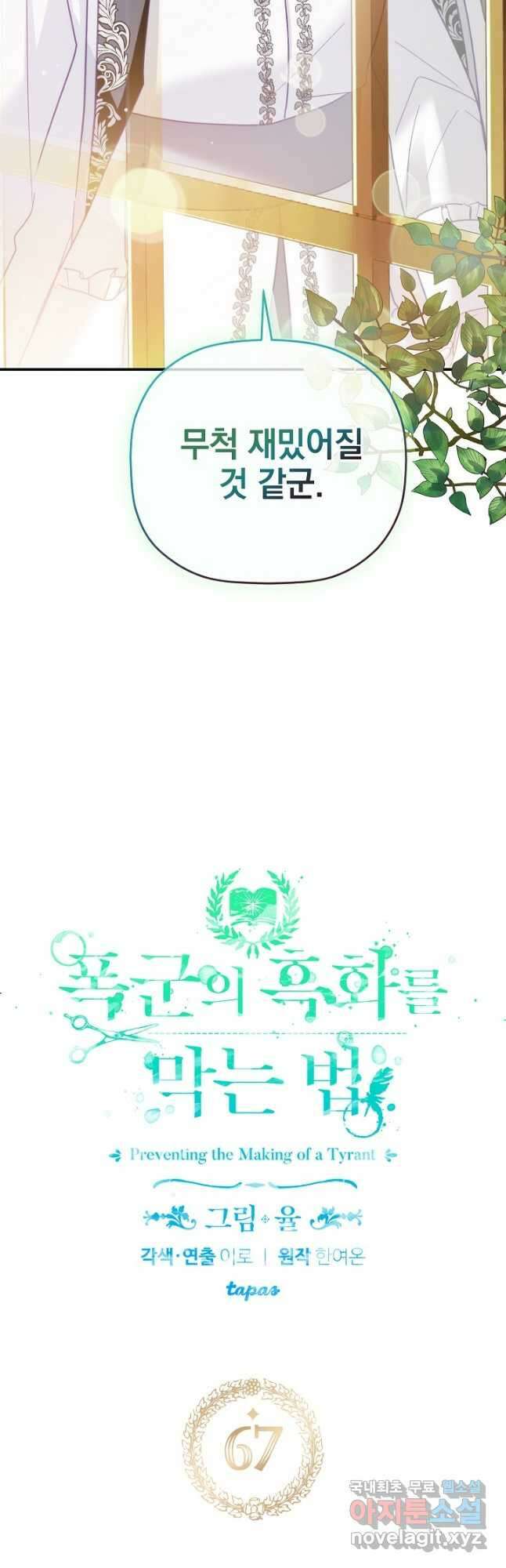 폭군의 흑화를 막는 법 67화 2