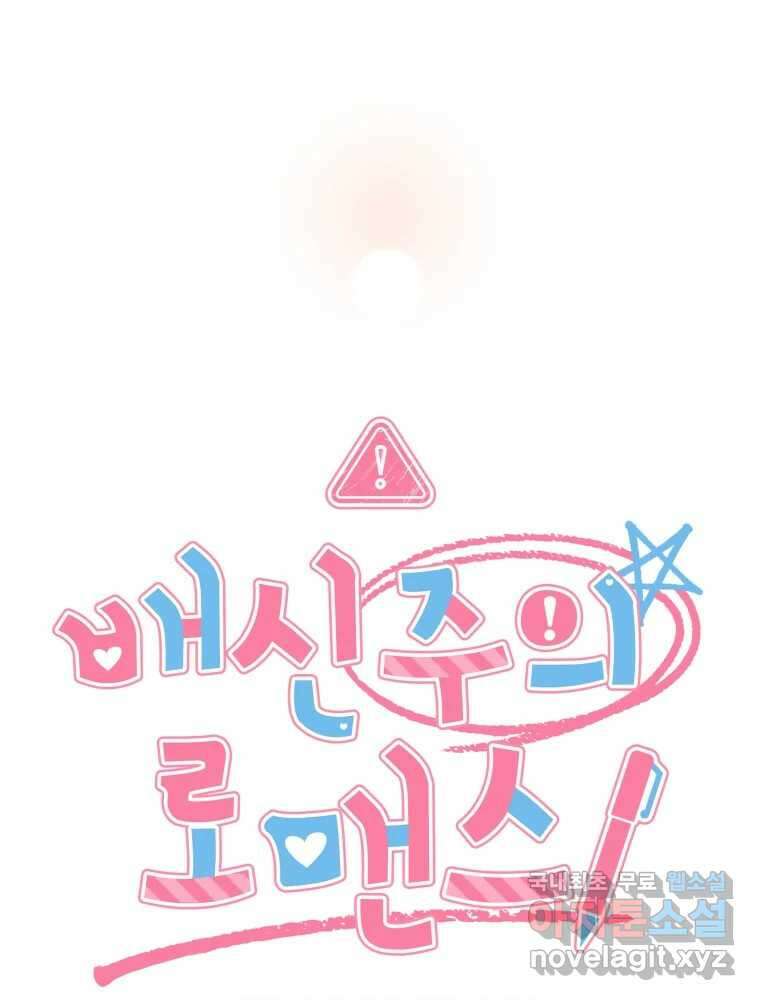 배신 주의 로맨스 37화 16