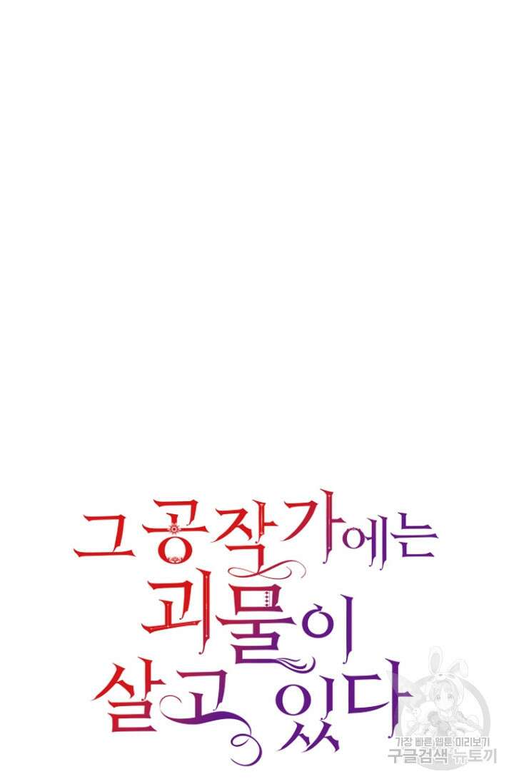 그 공작가에는 괴물이 살고 있다 4화 7