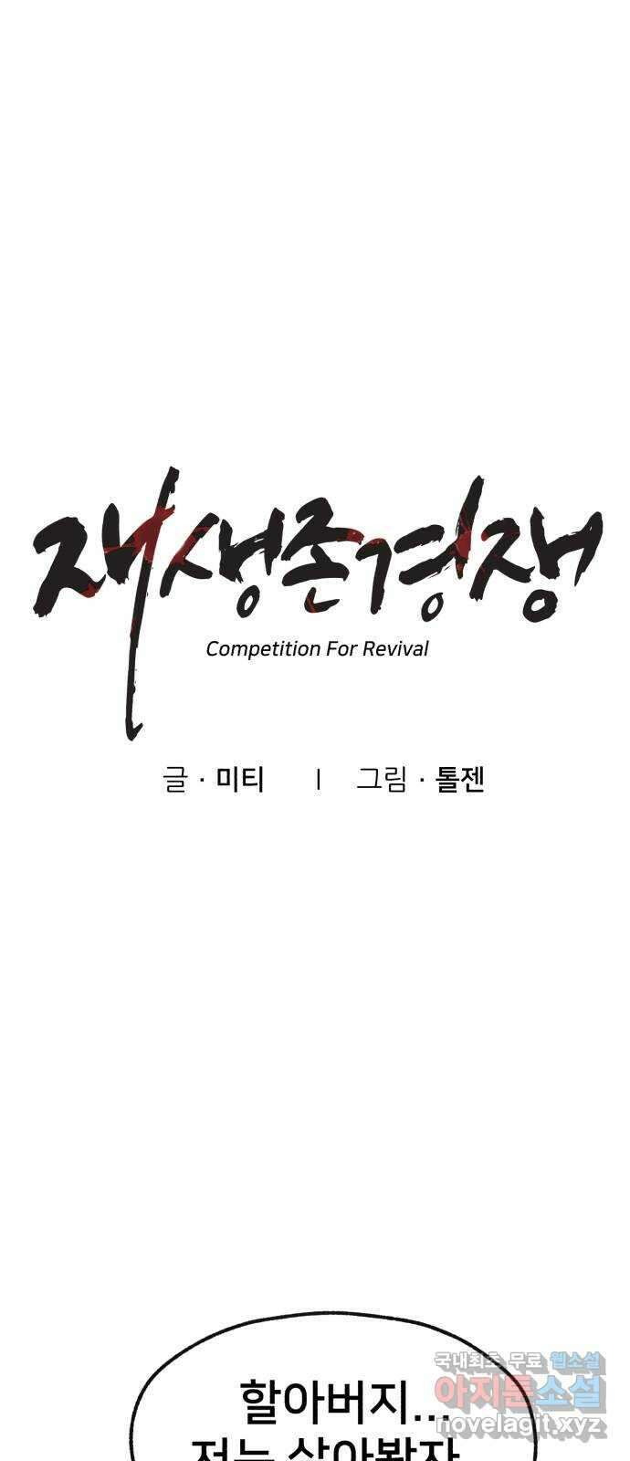 재생존경쟁 47화 1