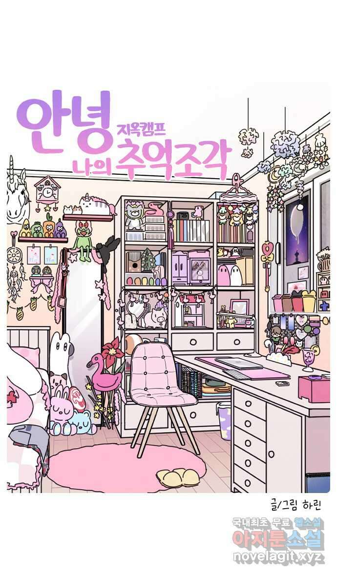 안녕, 나의 수집 53. 지옥캠프 추억 조각 (1) 3
