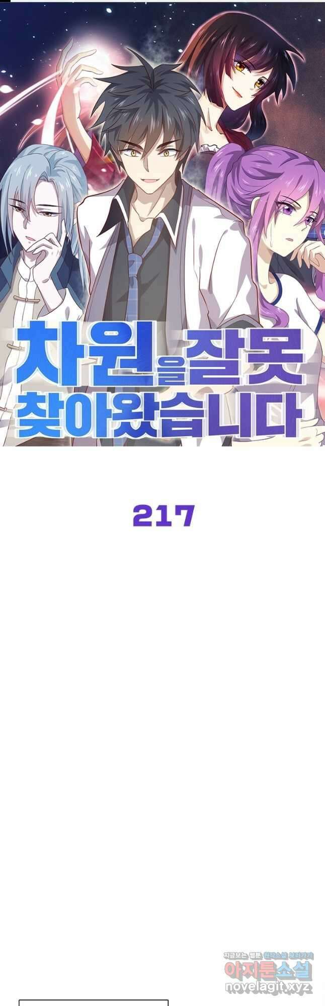 차원을 잘못 찾아왔습니다 217화 1