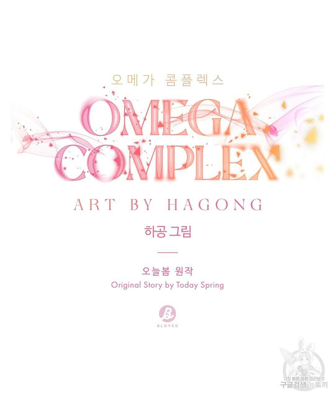 오메가 콤플렉스 41화 완결 47