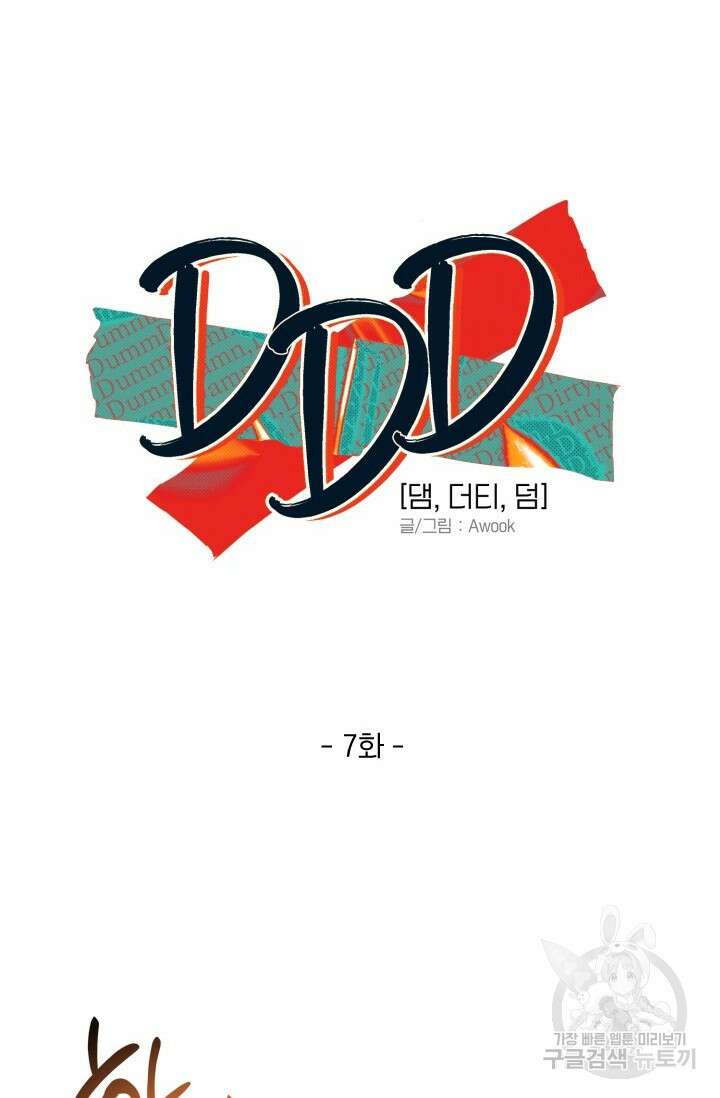 Damm, Dirty, Dumm(댐 더티 덤) 7화 6