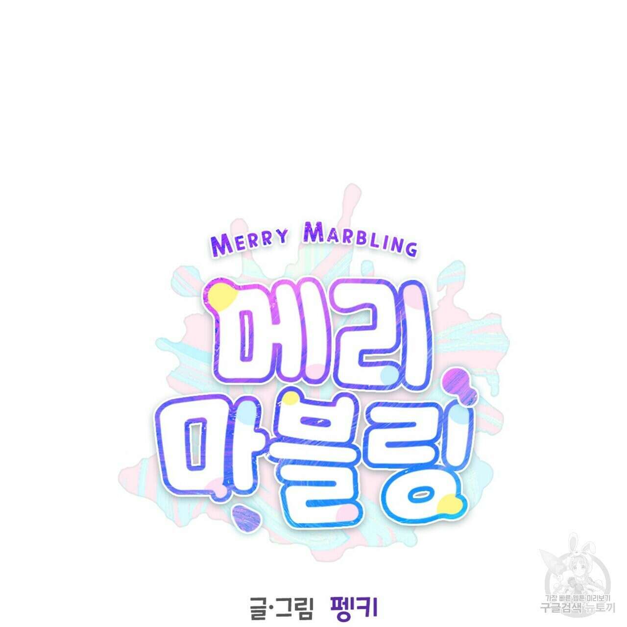 메리 마블링 34화 22