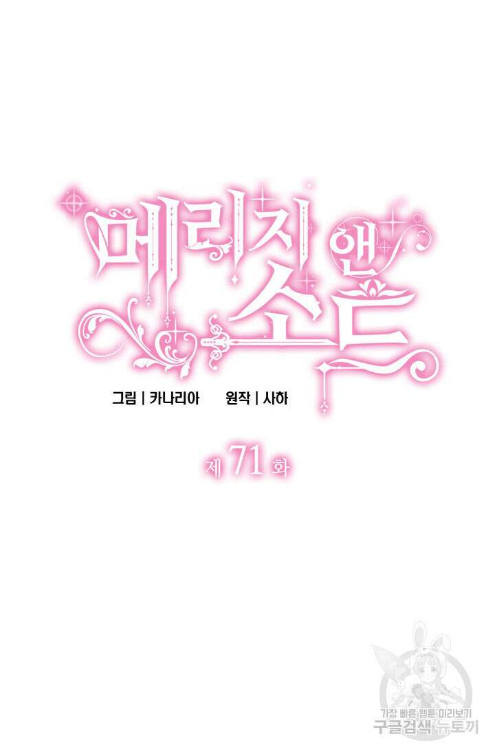 메리지 앤 소드 71화 7