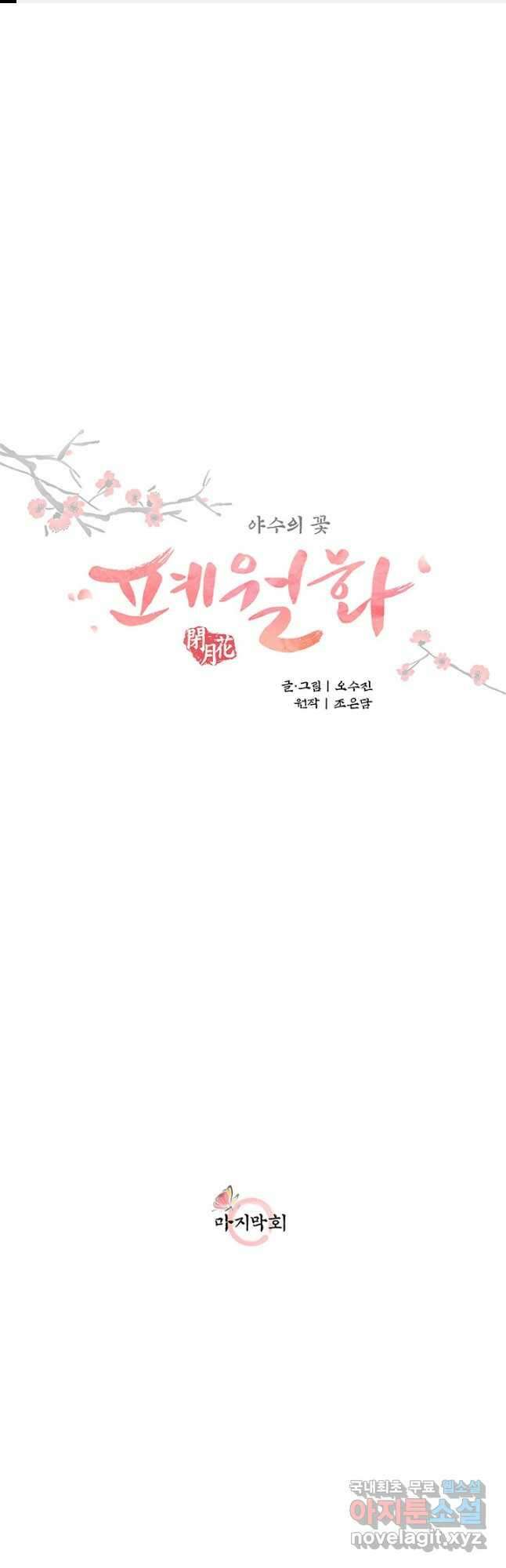 폐월화  야수의 꽃 외전 2화 마침 1
