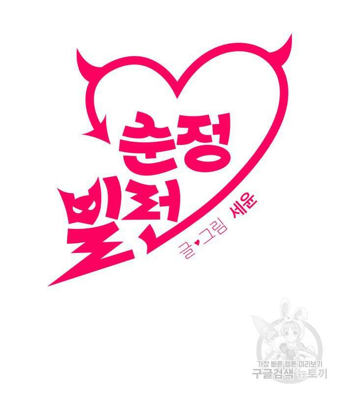 순정빌런 39화 17