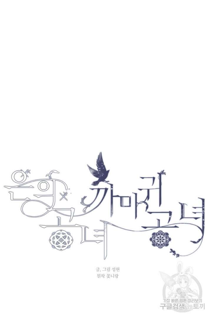 은의 공녀, 까마귀 공녀 88화 4