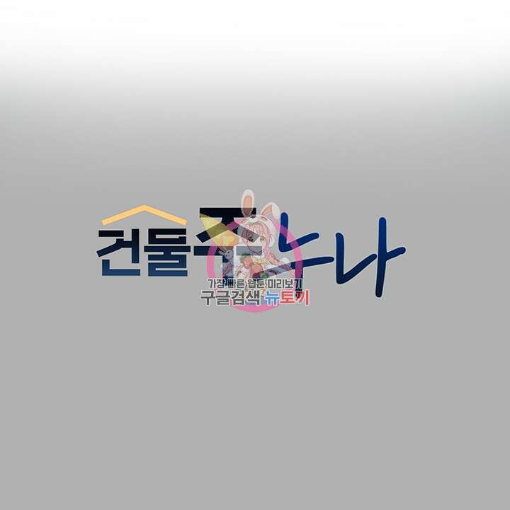 건물주 누나 83화 1