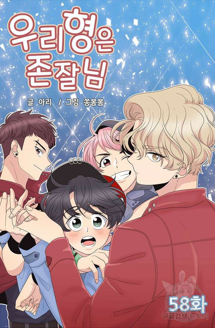 우리형은 존잘님 58화 4