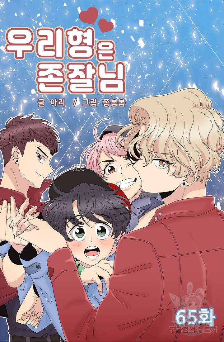 우리형은 존잘님 65화 4