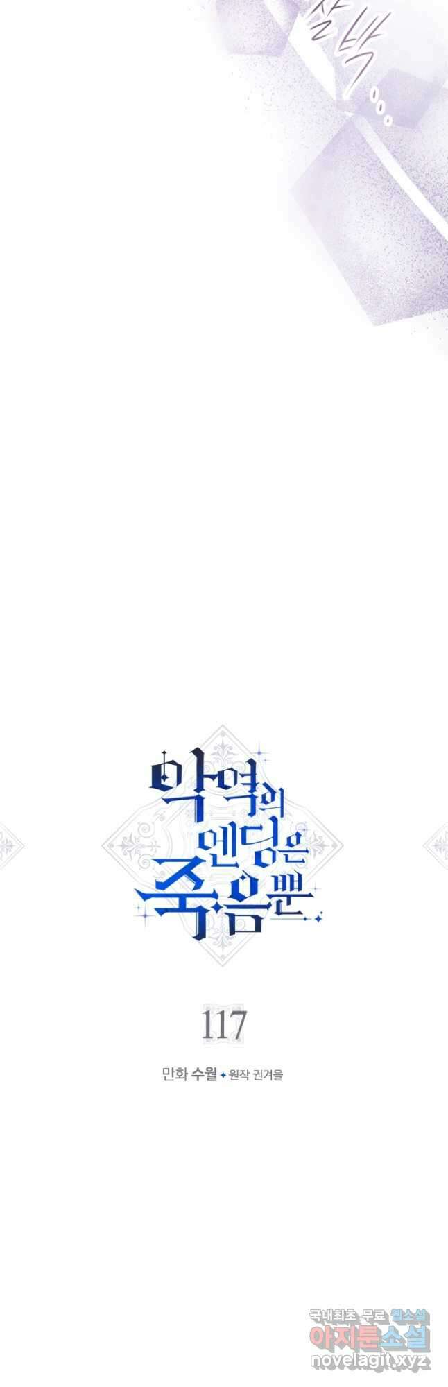 악역의 엔딩은 죽음뿐 117화 2