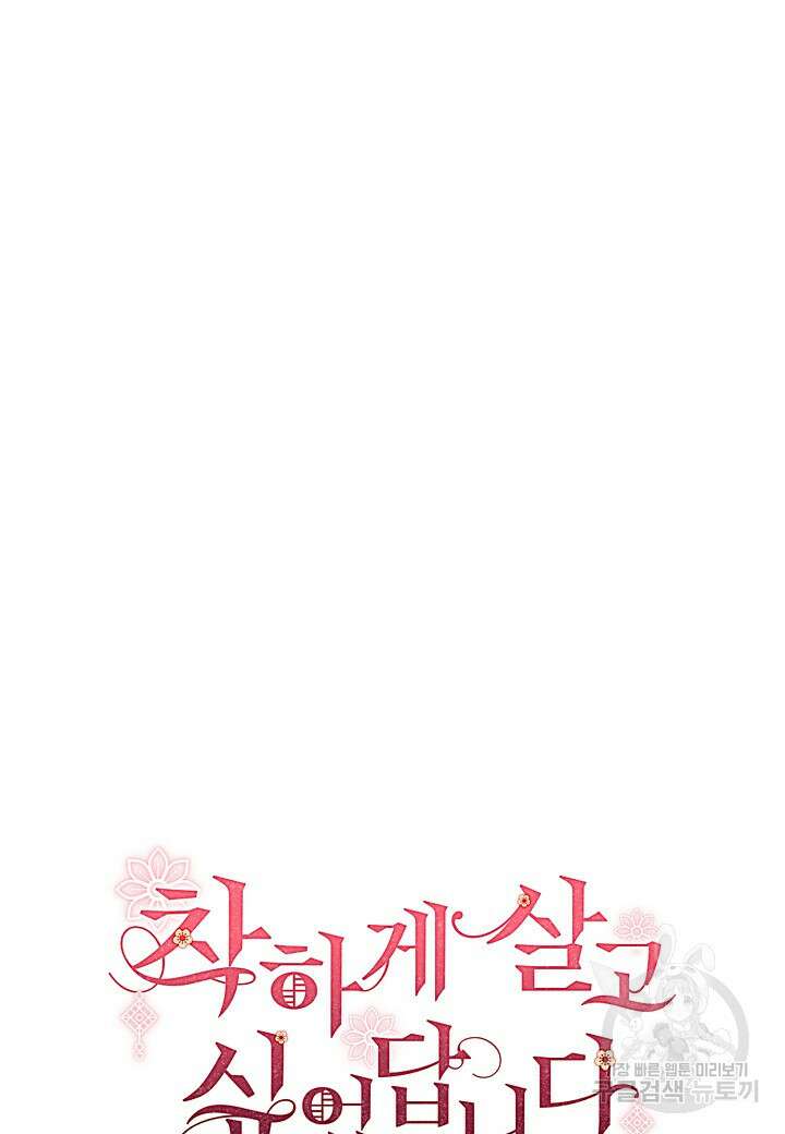 착하게 살고 싶었답니다 3화 33