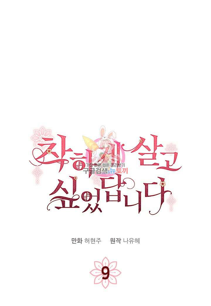 착하게 살고 싶었답니다 9화 1