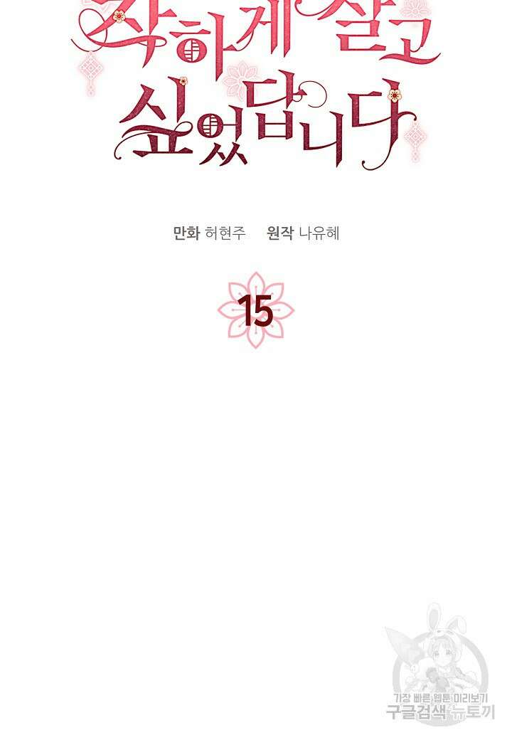 착하게 살고 싶었답니다 15화 38