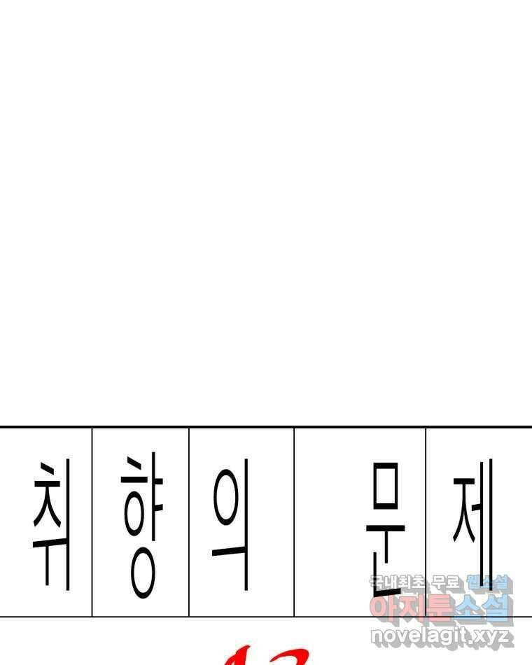 취향의 문제 43.종결 1