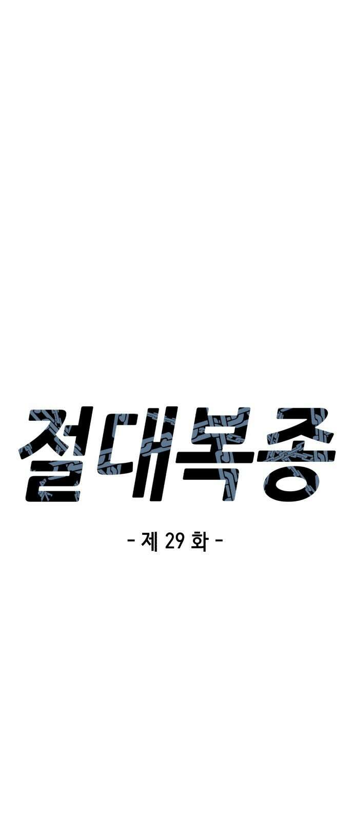 절대복종 29화 - 원펀치 26