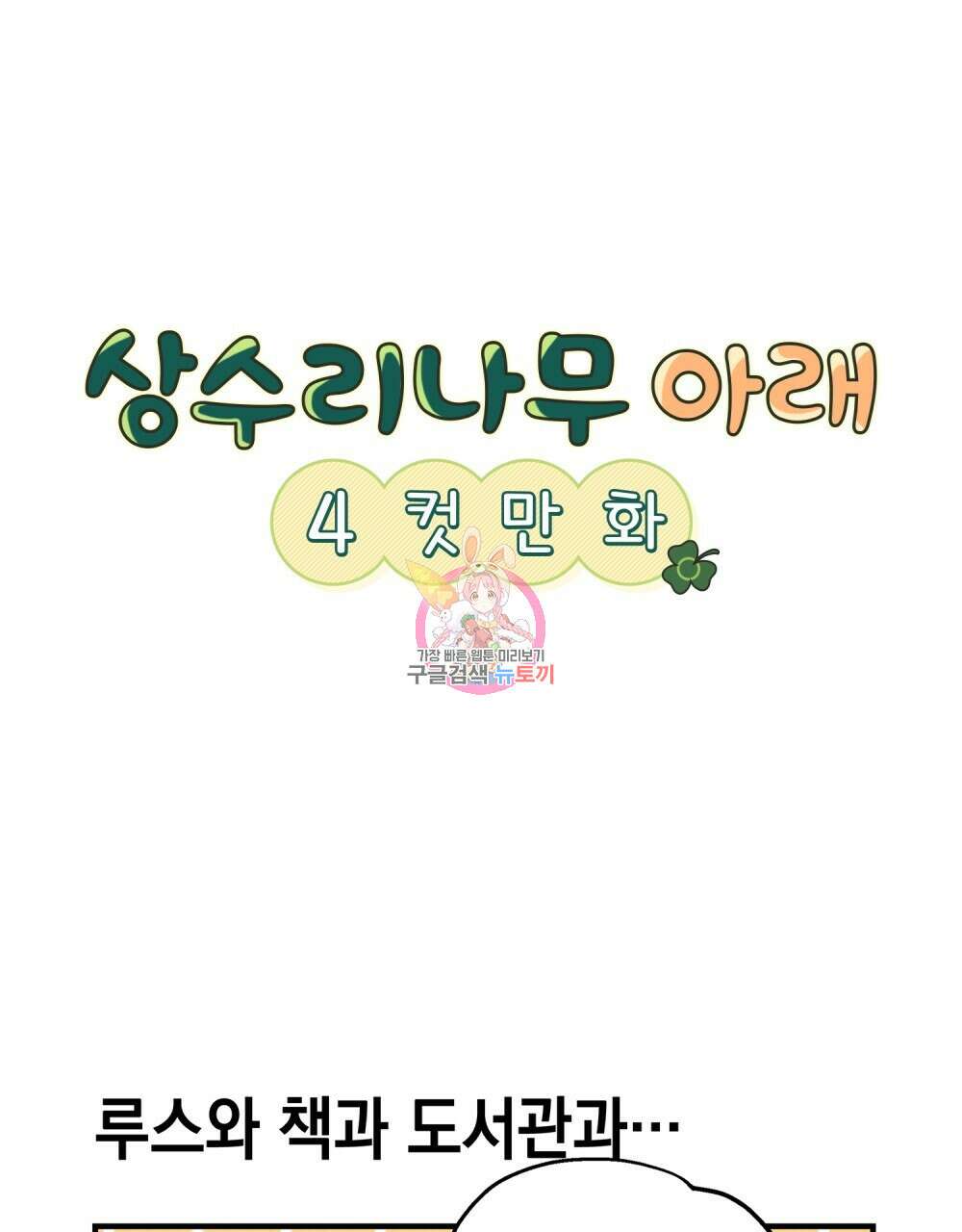 상수리나무 아래 4컷 만화 2화 1