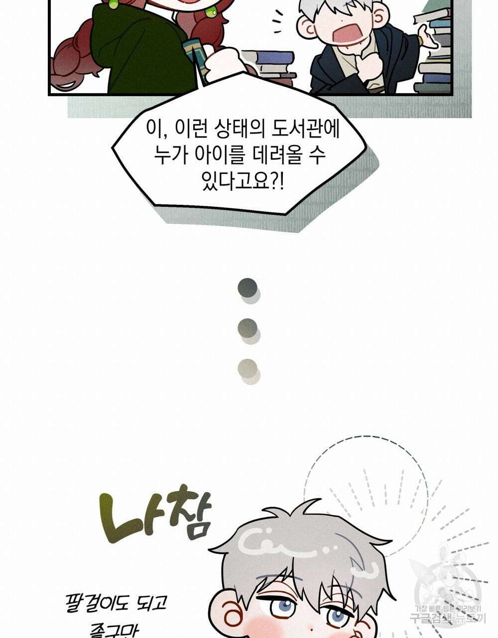 상수리나무 아래 4컷 만화 2화 4